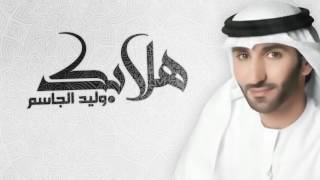 كلمات اغنية هلا بك وليد الجاسم