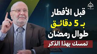 قبل الافطار بخمس دقائق في رمضان , قل هذه الذكر , سترى العجب في حياتك د . محمد راتب النابلسي