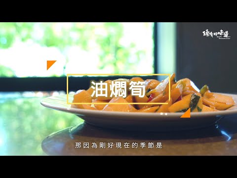 油燜筍《第四道》