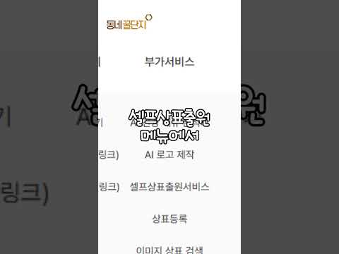 혼자서도 잘하는 어른이가 됩시다  #동네꿀단지 #mbti #사업가 #창업 #창업지원 #상표등록 #상표