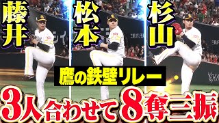 【鷹の鉄壁リリーフ】藤井皓哉・松本裕樹・杉山一樹『三人合わせて圧巻8奪三振…獅子打線の反撃許さず！』