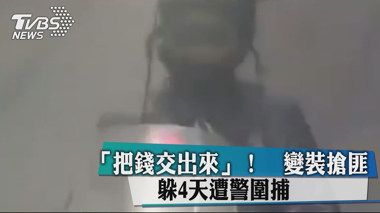 把錢交出來！　變裝搶匪躲4天遭警圍捕