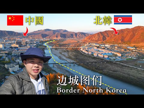实拍中国朝鲜边境图们市，隔100米看朝鲜最北端，逛边境农贸市场，探秘朝鲜族风土人情！【阿树闯东北】EP10