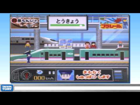 ぼくはプラレール運転士　新幹線で行こう！