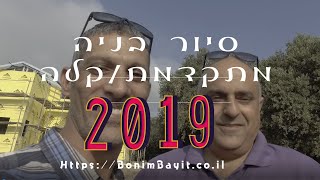 בניה קלה/מתקדמת , סיור טיפים , הסברים ועלוית בבית בצפון , בונים בית , תומר חן ריחאנה 2019