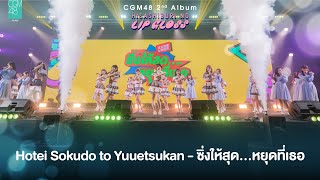 Download lagu [23 SEP 2023] Hotei Sokudo to Yuuetsukan - ซิ่งให้สุด…หยุดที่เธอ / CGM48 mp3