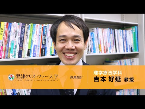 理学療法学科　教員紹介動画　【吉本好延教授】