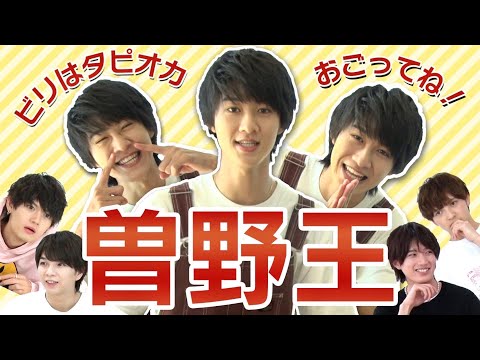 M!LK -【曽野王】M!LK最年少「曽野舜太」を知り尽くす❗️❗️❗️