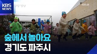 숲에서 놀아요 [뉴스광장 영상] / KBS 2026.04.20.