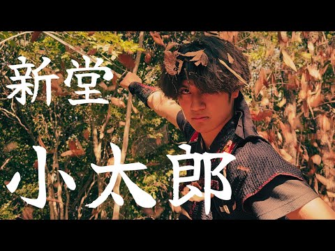忍者アクション動画 新堂小太郎