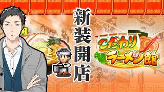 【こだわりラーメン館 #1】そもそもラーメンとは何なのか?どこからがラーメンなのか?【にじさんじ/社築】