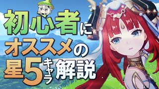 - 【原神】初心者入門にオススメの星5キャラは?理由を解説【最新版】