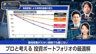 運用成果の9割は「資産配分」で決まる！プロが教えるポートフォリオの組み方とは？【モーサテプレミアムセミナー】