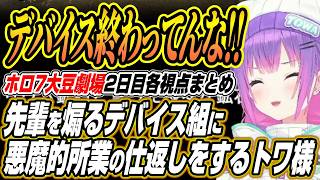 【ホロライブ切り抜き/常闇トワ】DEV_IS組に煽られて悪魔的所業の仕返しするトワ様のホロ7大豆劇場2日目各視点ここ好きまとめ【さくらみこ/夏色まつり/大空スバル/一条莉々華/輪堂千速/響咲リオナ】
