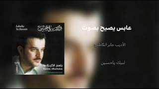 عابس يصيح بصوت يامن تسمعوني