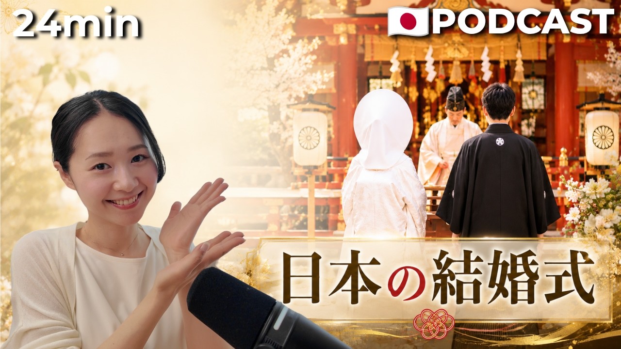 Ep.59 – 日本の結婚式文化【Japanese Podcast】