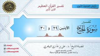 07 تفسير سورة الحج | الآيتين 29 و 30 | تفسير ابن كثير image