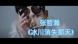 Download lagu 【张哲瀚 Zhang Zhe Han】《冰川消失那天 Lost Glacier》｜2023《#華語 KTV》#精選歌手 #高點閱率 #排行｜20230420🎵【J Music🎧】 mp3