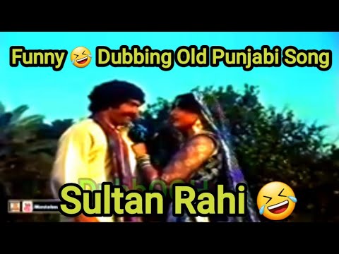 Sultan Rahi Funny Punjabi dubbing Song |April 8, 2023 |Noor Jahan Funny Punjabi Dubbing|Pak old song