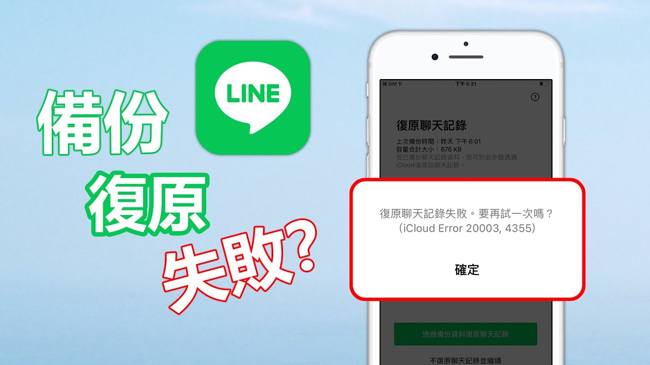 LINE無法復原聊天記錄