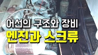 어선의구조와 장비EP3 - 엔진과 스크류
