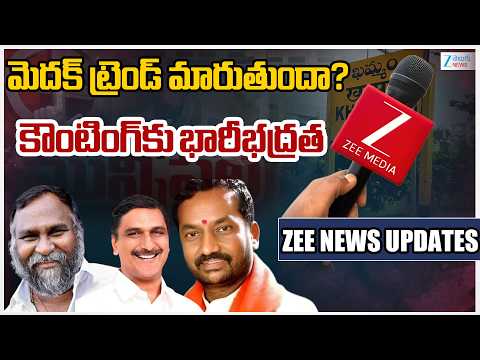 Medak District Municipal Election Results 2026 Live Updates |Congress | BRS | BJP |Zee Telugu News