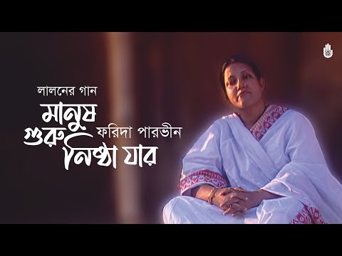 Manush guru nishtha jar  মানুষ গুরু নিষ্ঠা যার | Lalon Geeti |  Farida Parveen