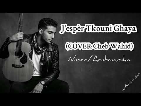 J'espèr tkouni ghaya- (COVER Cheb Wahid)-Naser-كوفر الشاب وحيد