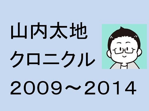 経営情報学科 山内太地クロニクル２００９～２０１４