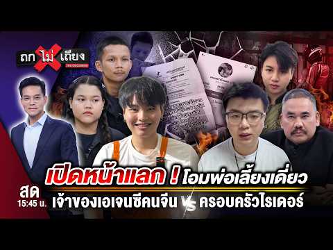 🔴 [LIVE] จัดฉาก &ldquo;จนทิพย์&rdquo; ? โอมพ่อเลี้ยงเดี่ยว VS เจ้าของเอเจนซีคนจีน VS ครอบครัวไรเดอร์ #ถกไม่เถียง