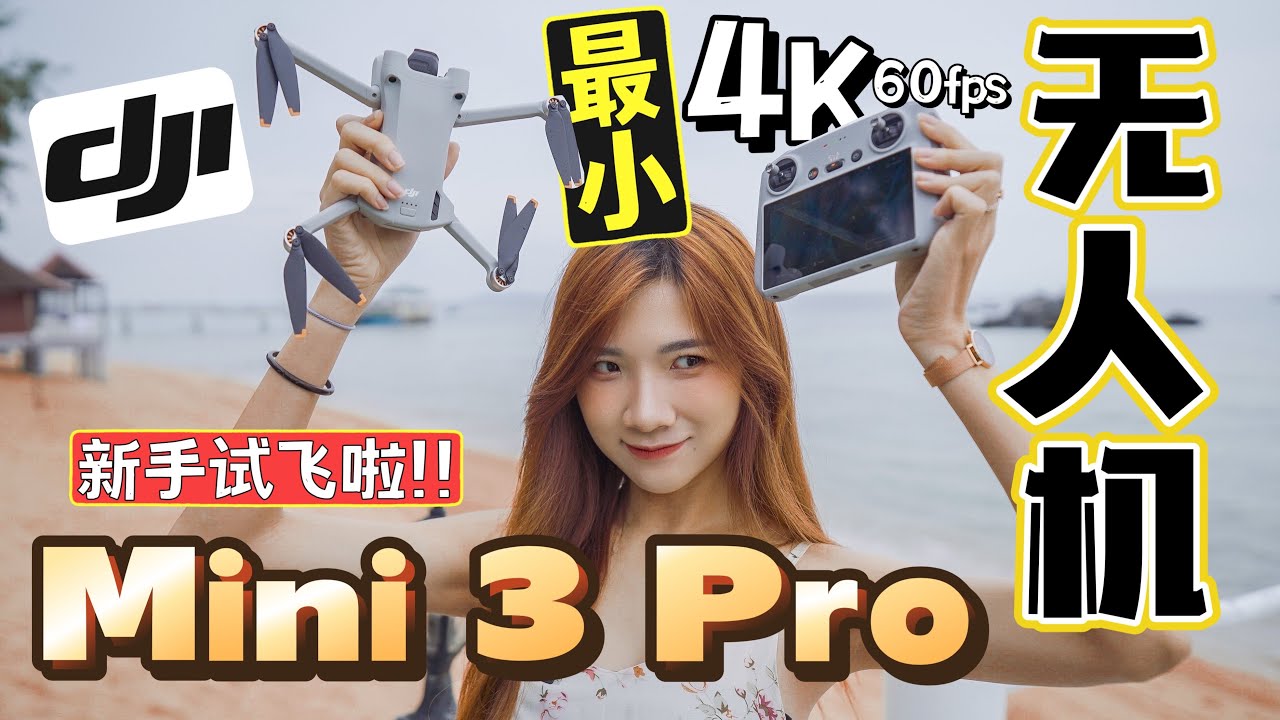 第一手开箱+试飞DJI最新无人机：DJI Mini 3 Pro！女生、新手也能飞！