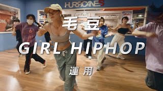TLC - Quickie / 毛豆GIRL HIPHOP / HURRICANES