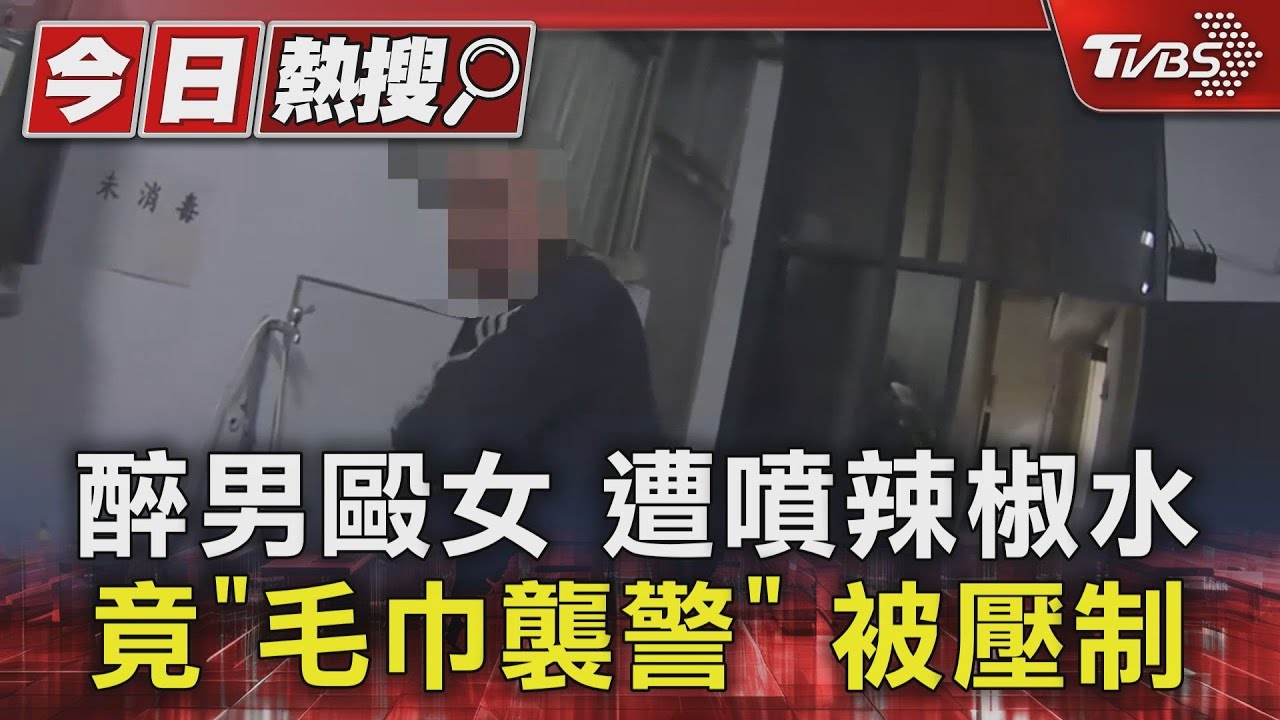 醉男毆女遭噴辣椒水 竟「毛巾襲警」被壓制