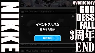 【3周年・大画面イベント65フルボイス】勝利の女神NIKKE GODDESS FALL/エピローグ【ストーリー/メガニケ】