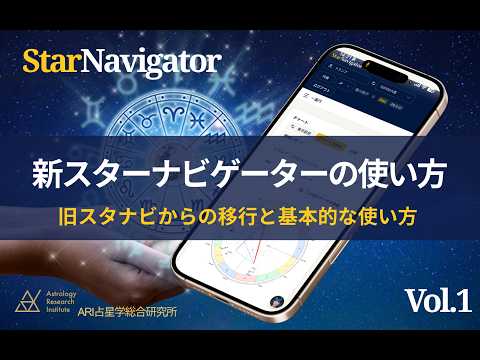 【新スターナビゲーターの使い方】Vol.1 旧スタナビからの移行と基本的な使い方