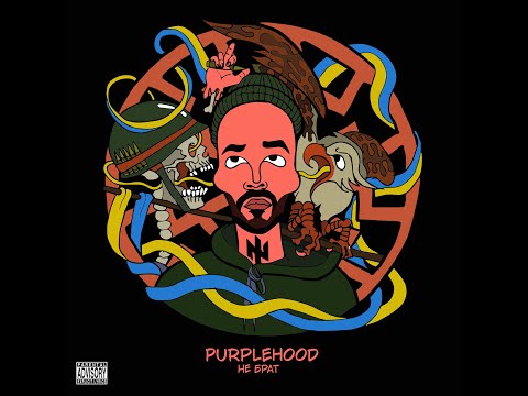 PURPLEH00D - Не брат
