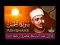 Qari Abdul Basit Abdussmad Sorh Ash Shams