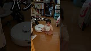 ロボット掃除機vsうちの子対戦#shorts  #赤ちゃん#baby