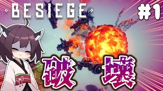 【Besiege】頭を使ってぶっ壊すゲーム #1【VOICEROID実況】