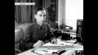 «ЛЕГЕНДА МУЗЕЙНОГО ЭКСПОНАТА»: Б.К. САЛАМБЕКОВ