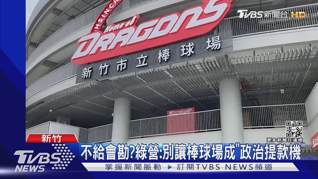 不給會勘？綠營：別讓棒球場成「政治提款機」