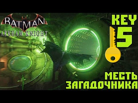 Прохождение Batman Arkham Knight — Месть Загадочника (Key 5)