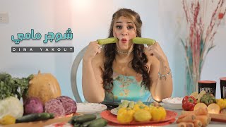 كلمات اغنية شوجر مامي دينا ياقوت
