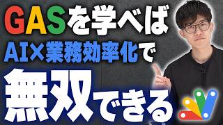 AI時代にGASを学ぶべき理由とは...?AI×業務効率化で最強のツールGoogle Apps Scriptを日本で一番GASを教えてきた講師が教えます