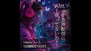 🤖まだ音声配信にChatGPT使ってないの？
