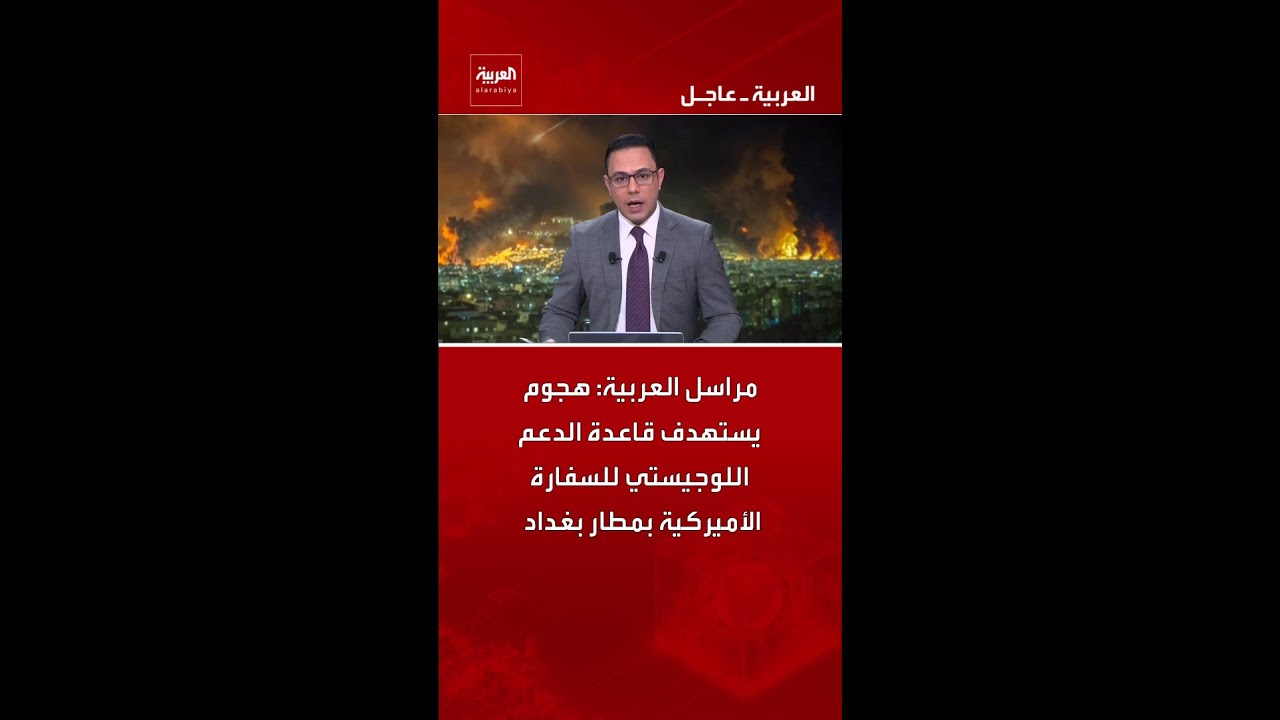 فيديو | مراسل العربية: هجوم يستهدف قاعدة الدعم اللوجيستي للسفارة الأميركية بمطار بغداد