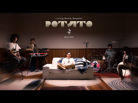 สามเวลา - POTATO 「Living room session」
