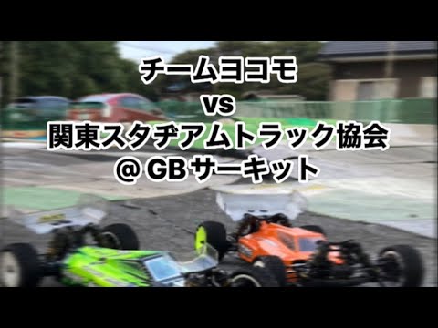 チームヨコモ　MO2.0 vs 関東スタヂアムトラック協会　B74.2 @GBサーキット戦