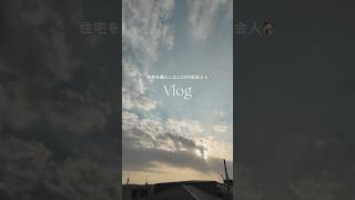 理想の住まい探しをする休日vlog🏠 #社会人の休日 #お出かけ #住宅展示場 #デート #おうち時間 #おうちカフェ #休日の過ごし方 #休日vlog #生活音 #yknvlog #shorts