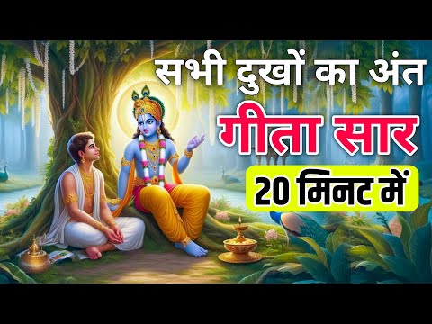 Bhagwat Geeta Saar 20 minute | Shrimad Bhagwat Gita | संपूर्ण गीता सार dharma pravah | Geeta Saar